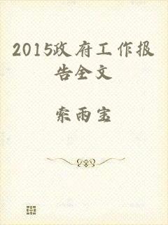 2015政府工作报告全文