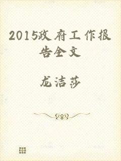 2015政府工作报告全文
