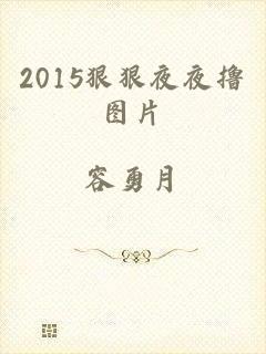 2015狠狠夜夜撸图片