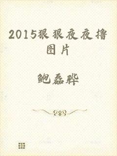 2015狠狠夜夜撸图片