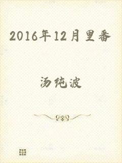 2016年12月里番