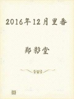 2016年12月里番