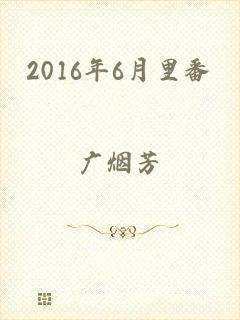 2016年6月里番