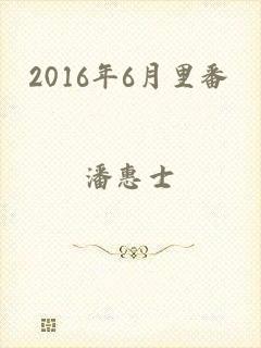 2016年6月里番