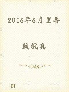 2016年6月里番