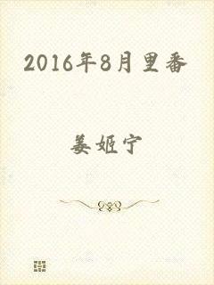 2016年8月里番