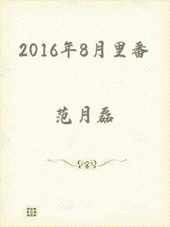 2016年8月里番