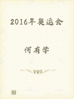 2016年奥运会
