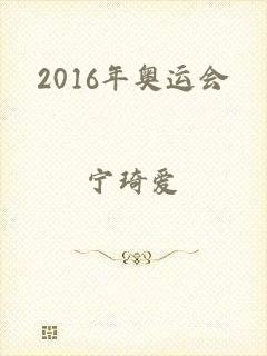 2016年奥运会