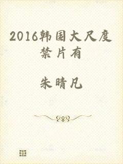 2016韩国大尺度禁片有