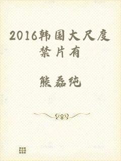 2016韩国大尺度禁片有
