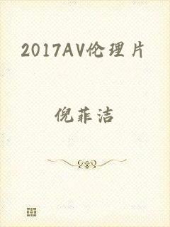 2017AV伦理片