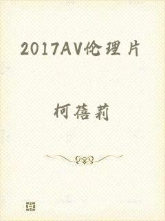 2017AV伦理片