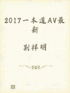 2017一本道AV最新