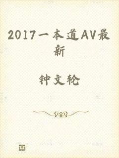 2017一本道AV最新