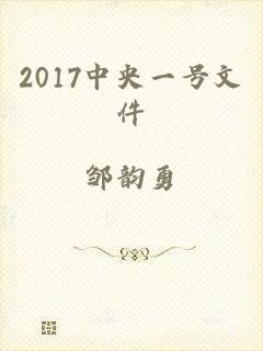 2017中央一号文件