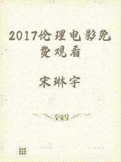 2017伦理电影免费观看