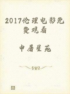 2017伦理电影免费观看