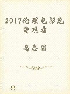 2017伦理电影免费观看