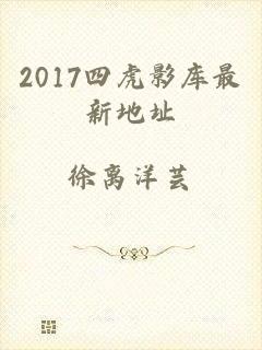 2017四虎影库最新地址