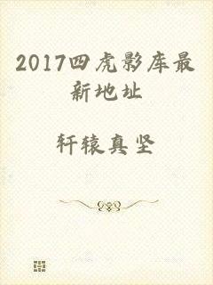 2017四虎影库最新地址