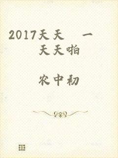 2017天天擼一擼天天啪