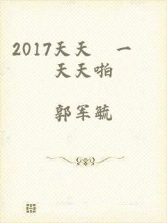 2017天天擼一擼天天啪
