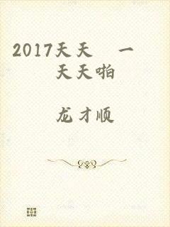 2017天天擼一擼天天啪