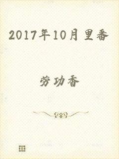 2017年10月里番