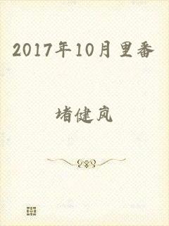 2017年10月里番