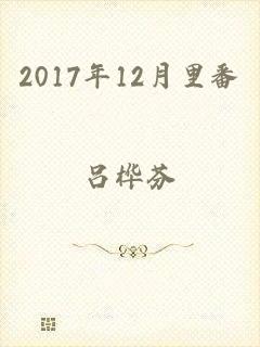 2017年12月里番