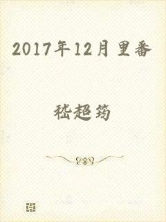 2017年12月里番