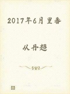 2017年6月里番