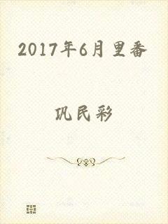 2017年6月里番