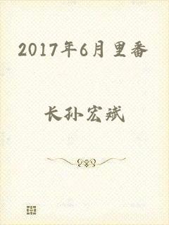 2017年6月里番