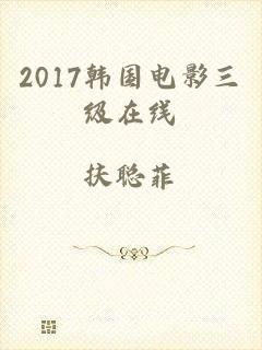 2017韩国电影三级在线