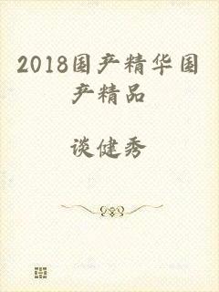 2018国产精华国产精品