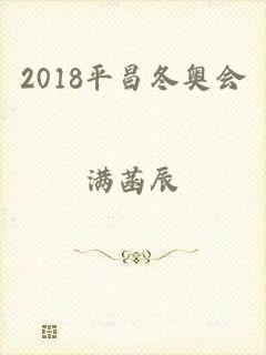 2018平昌冬奥会