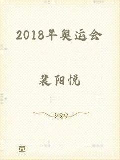 2018年奥运会