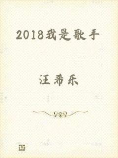 2018我是歌手