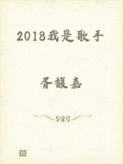 2018我是歌手