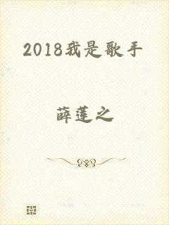 2018我是歌手