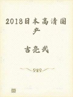 2018日本高清国产