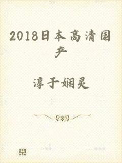 2018日本高清国产