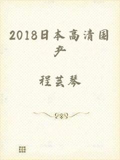 2018日本高清国产