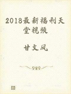 2018最新福利天堂视频