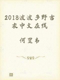 2018波波多野吉衣中文在线