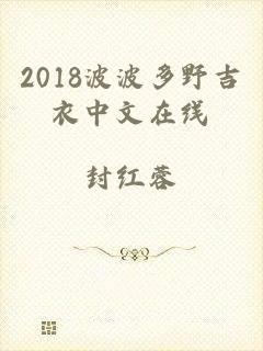 2018波波多野吉衣中文在线