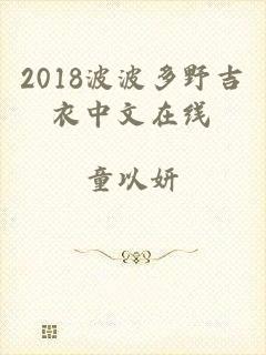 2018波波多野吉衣中文在线