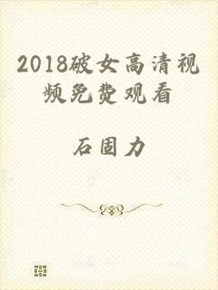 2018破女高清视频免费观看